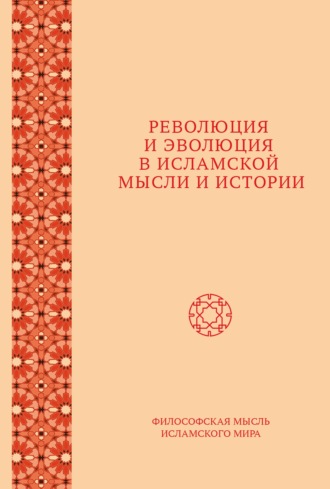 Сборник статей. Революция и эволюция в исламской мысли и истории