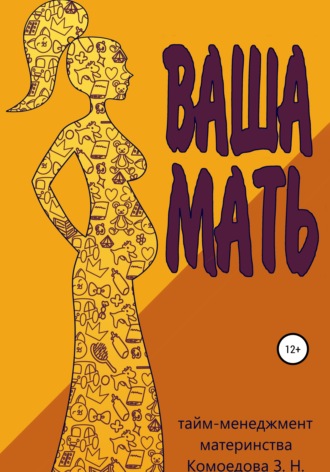 Обложка книги «Ваша мать»