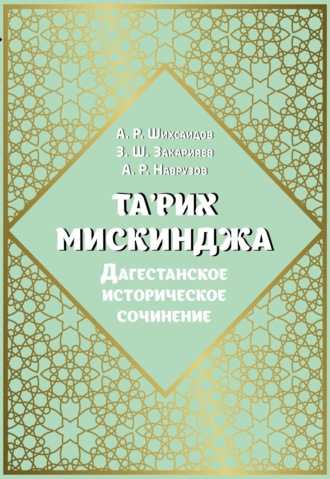 Обложка книги «Та'рих Мискинджа. Дагестанское историческое сочинение (перевод с арабского языка, комментарии)»