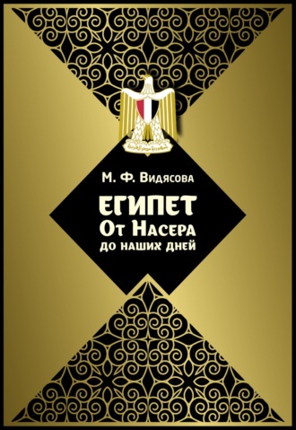 Обложка книги «Египет от Насера до наших дней»