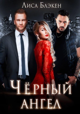 Лиса Блэкен. Черный ангел
