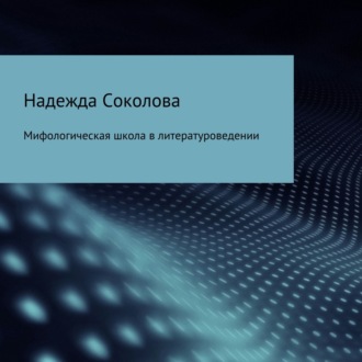 Обложка книги «Мифологическая школа в литературоведении»