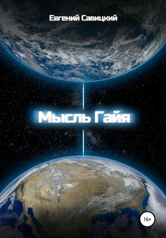 Евгений Васильевич Савицкий. Мысль Гайя