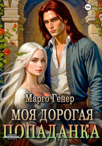 Обложка книги «Моя дорогая попаданка»