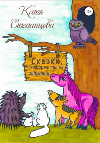 Обложка книги «Сказки, которые ты не забудешь»