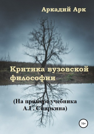 Обложка книги «Критика вузовской философии. На примере учебника А.Г. Спиркина»