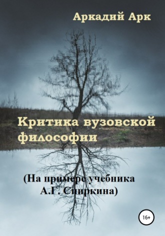 Аркадий Арк. Критика вузовской философии. На примере учебника А.Г. Спиркина