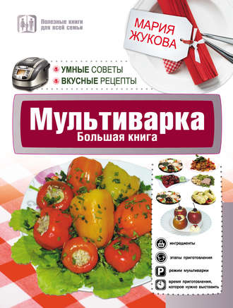 Обложка книги «Мультиварка. Большая книга. Умные советы. Вкусные рецепты»