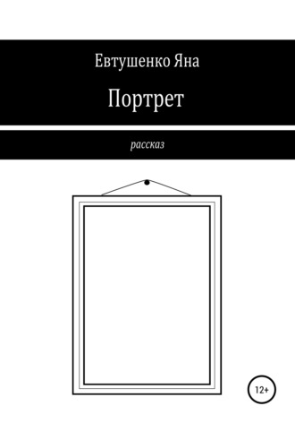 Обложка книги «Портрет»