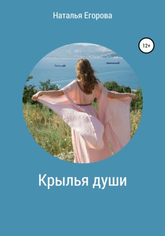 Обложка книги «Крылья души»