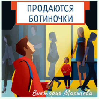 Обложка книги «Продаются ботиночки»