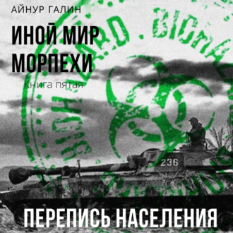 Обложка книги «Иной мир. Морпехи. Книга пятая. Перепись населения»
