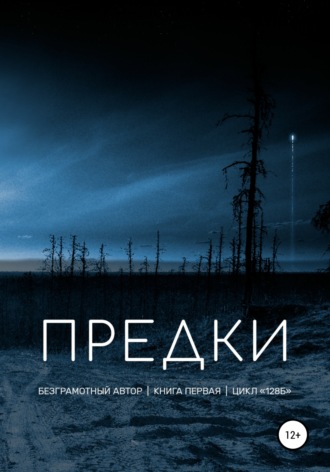 Обложка книги «Предки»