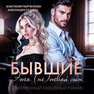 Обложка книги «Бывшие. Это (не) твой сын»