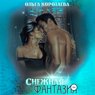 Обложка книги «Снежная фантазия»