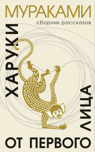 Обложка книги «От первого лица»