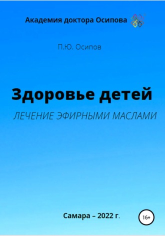 Павел Юрьевич Осипов. Здоровье детей. Лечение эфирными маслами