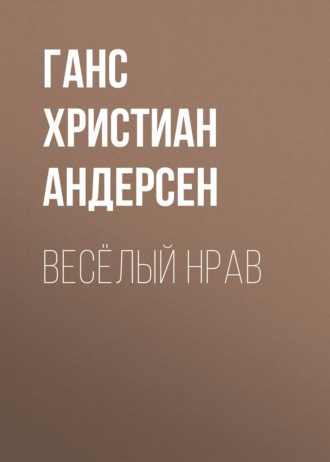 Обложка книги «Весёлый нрав»