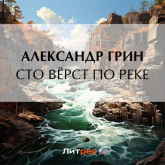 Обложка книги «Сто вёрст по реке»