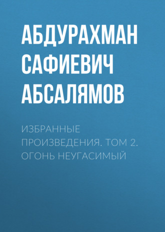 Обложка книги «Избранные произведения. Том 2»
