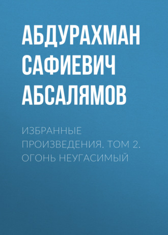 Абдурахман Абсалямов. Избранные произведения. Том 2