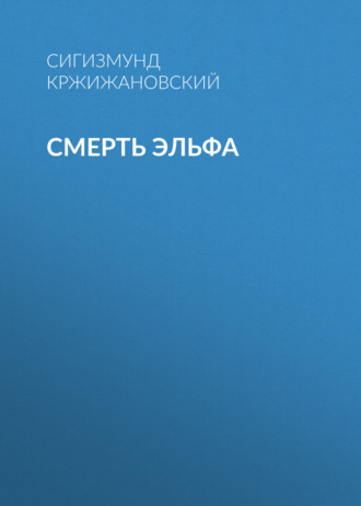 Обложка книги «Смерть эльфа»