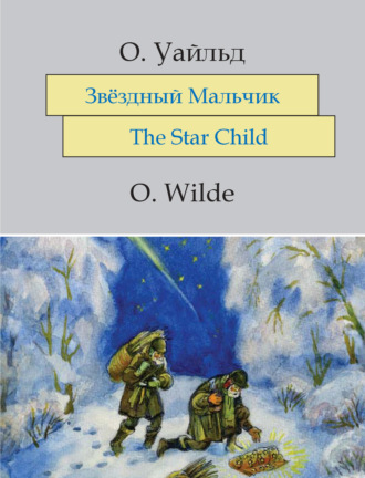 Обложка книги «Звёздный мальчик. The Star-Child: На английском языке с параллельным русским текстом»
