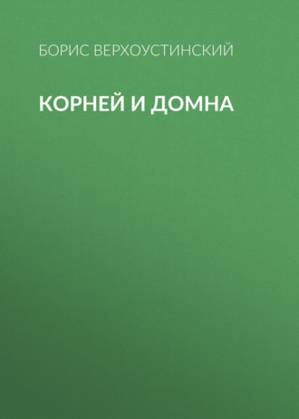 Обложка книги «Корней и Домна»