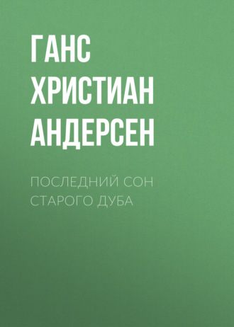 Обложка книги «Последний сон старого дуба»