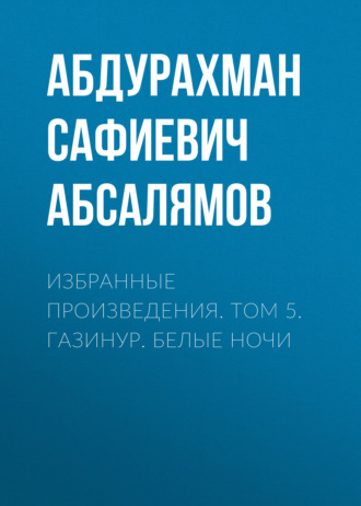 Абдурахман Абсалямов. Избранные произведения. Том 5