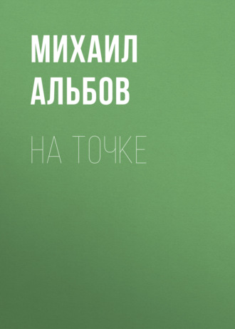 Обложка книги «На точке»