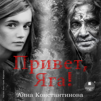 Обложка книги «Привет, Яга!»