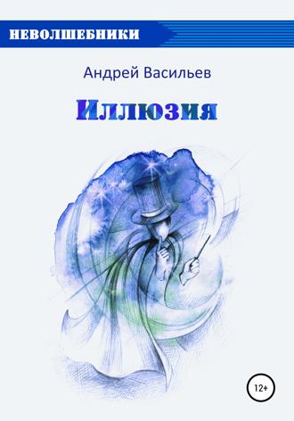 Обложка книги «Иллюзия»