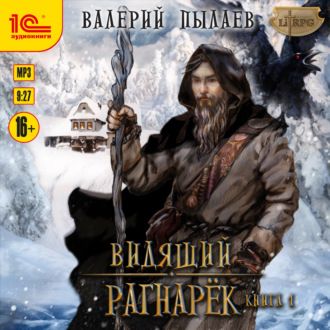 Обложка книги «Видящий. Рагнарёк. Том 1»