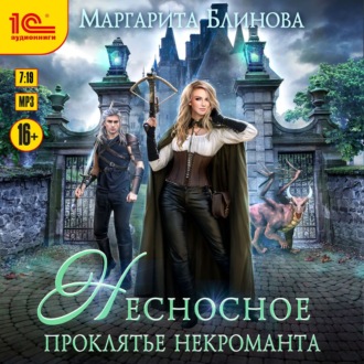 Обложка книги «Несносное проклятье некроманта»