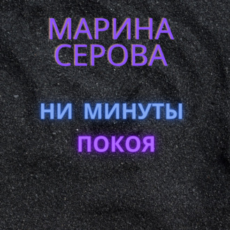 Обложка книги «Ни минуты покоя»