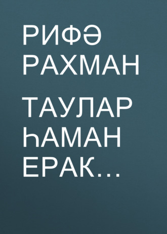 Обложка книги «Таулар һаман ерак…»