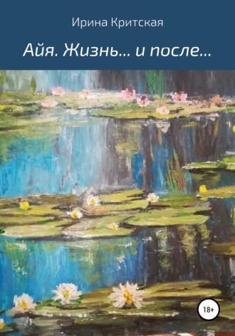 Обложка книги «Айя. Жизнь… и после…»