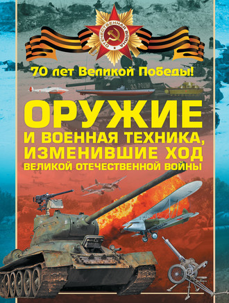 Обложка книги «Оружие и военная техника, изменившие ход Великой Отечественной войны»