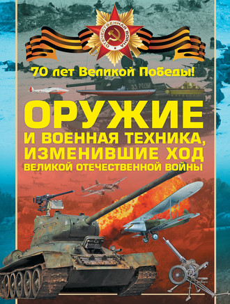 В. Н. Шунков. Оружие и военная техника, изменившие ход Великой Отечественной войны