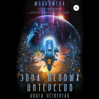 Обложка книги «Милкомеда. Книга 4. Зона особых интересов»
