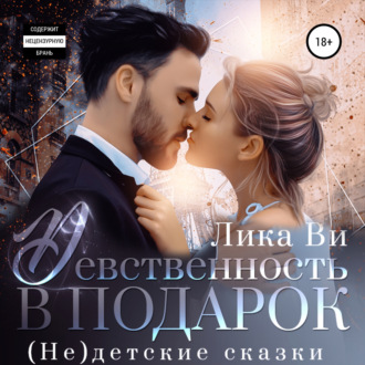 Обложка книги «Девственность в подарок»