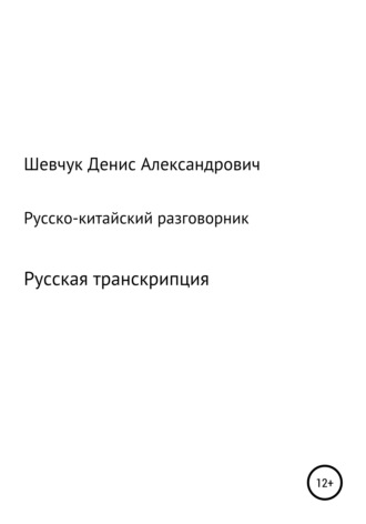 Обложка книги «Русско-китайский разговорник»
