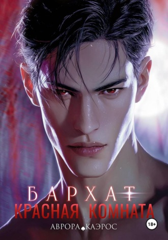 Аврора Каэрос. Красная комната. Бархат