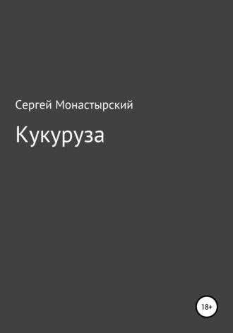 Обложка книги «Кукуруза»