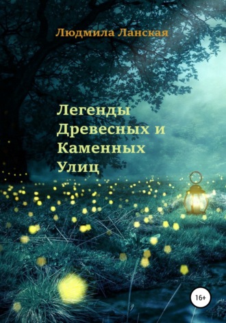 Обложка книги «Легенды Древесных и Каменных Улиц»