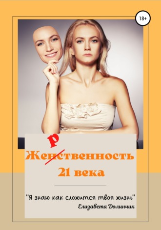 Обложка книги «Же(нс)твенность 21 века»
