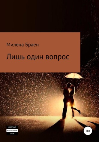 Обложка книги «Лишь один вопрос»