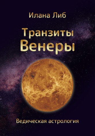 Обложка книги «Транзиты Венеры»