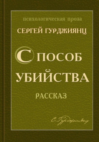 Обложка книги «Способ убийства»